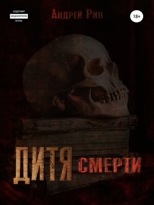 cover image of Дитя смерти